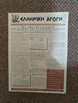 Ελληνική Αγωγή Νοέμβριος 1997