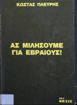 Ας μιλήσουμε για Εβραίους!