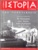 Περιοδικό Ιστορία του Έθνους #9: Εδώ Πολυτεχνείο - Φοιτητές κατά Συνταγματαρχών - Η εξέγερση των λίγων που γκρέμισε τη χούντα