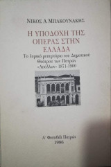 Η Υποδοχή της Όπερας στην Ελλάδα