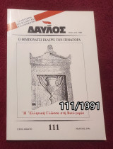 Δαυλός - Τεύχος 111 / 1991