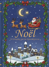 Noel: 14 Ιστορίες για τα Χριστούγεννα