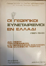 Οι Γεωργικοι Συνεταιρισμοί εν Ελλάδι (1821-1940) Δια μέσου των κοικωνικών και οικονομικων εξελίξεων της ελληνικής γεωργίας