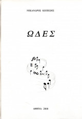 Ωδές