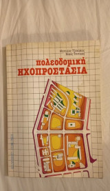 Πολεοδομική ηχοπροστασία