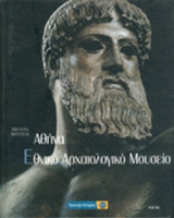 ΑΘΗΝΑ ΕΘΝΙΚΟ ΑΡΧΑΙΟΛΟΓΙΚΟ ΜΟΥΣΕΙΟ