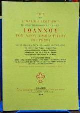 Βίος και ασματική ακολουθία του οσίου και θεοφόρου πατρός ημών Ιωάννου του Ρώσσου του Νέου Ομολογητού του Ρώσου