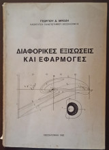 Διαφορικές Εξισώσεις και Εφαρμογές