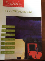 Επικοινινωνιολογία, περιοδικό Διαβάζω, αρ. 348