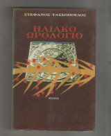 ΗΛΙΑΚΟ ΩΡΟΛΟΓΙΟ