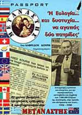 Η ΕΥΛΟΓΙΑ ΚΑΙ ΔΥΣΤΥΧΙΑ ΝΑ ΑΓΑΠΑΣ ΔΥΟ ΠΑΤΡΙΔΕΣ
