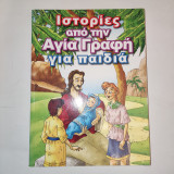 Ιστορίες από την Αγία γραφή για παιδιά