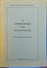 Η Αναθεώρησις του Συντάγματος