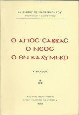 Ο Άγιος Σάββας ο νέος ο εν Καλύμνω