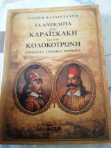 Τα ανέκδοτα του Καραϊσκάκη και του Κολοκοτρώνη