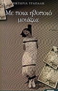 Με ποια ηθοποιό μοιάζω;