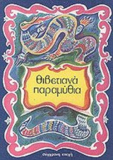 ΘΙΒΕΤΙΑΝΑ ΠΑΡΑΜΥΘΙΑ
