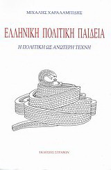 Ελληνική πολιτική παιδεία