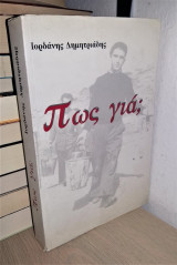 Πώς Για; (1935-1995) [Υπογεγραμμένο, Με Αφιέρωση]