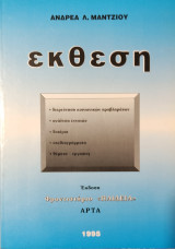 Έκθεση. Διερεύνηση Κοινωνικών Προβλημάτων, ανάλυση εννοιών, δοκίμια, σχεδιαγράμματα, θέματα- εργασίες