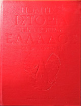 Πολιτική Ιστορία της Νεώτερης Ελλάδος