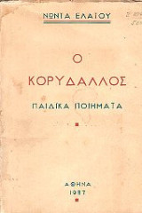Ο κορυδαλλός - παιδικά ποιήματα