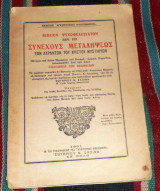 Βιβλίον Ψυχωφελέστατον Περί Της Συνεχούς Μεταλήψεως Των Αχράντων Του Χριστού Μυστηρίων 1961
