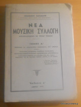 Νέα Μουσική Συλλογή τόμος Α' Εκδοση Δ΄