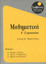 Μαθηματικά Γ γυμνασίου