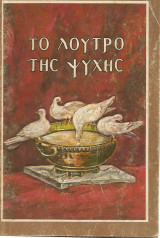 Το λουτρό της ψυχής