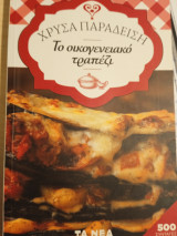 Χρύσα Παραδειση Το οικογενειακό τραπέζι