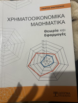 Χρηματοοικονομικά μαθηματικά: Θεωρία και Εφαρμογές