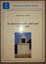 Οι μουσουλμανοι αθιγγανοι της θρακης 1994 Ευστρατιου Ζεγκινη
