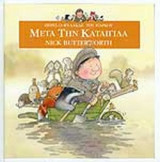 ΜΕΤΑ ΤΗΝ ΚΑΤΑΙΓΙΔΑ