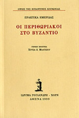 ΟΙ ΠΕΡΙΘΩΡΙΑΚΟΙ ΣΤΟ ΒΥΖΑΝΤΙΟ