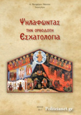 ΨΗΛΑΦΩΝΤΑΣ ΤΗΝ ΟΡΘΟΔΟΞΗ ΕΣΧΑΤΟΛΟΓΙΑ