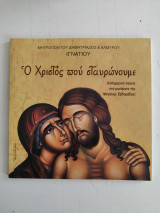 Ο Χριστός που σταυρώνουμε. Καθημερινή πορεία στα μηνύματα της Μεγάλης Εβδομάδας!