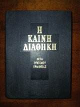 Η Καινή Διαθήκη μετά συντόμου ερμηνείας