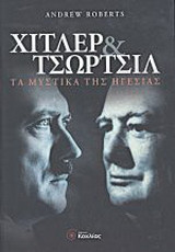 Χίτλερ και Τσώρτσιλ