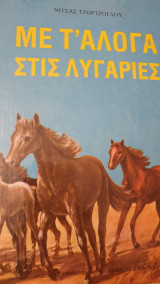 Με τ' άλογα στις λυγαριές