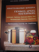 Επαγγελματική Κουζίνα, Γενικές Αρχές Μαγειρικής