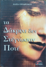 Τα Δάκρυα δεν Στέγνωσαν Ποτέ