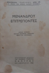 Μενάνδρου Επιτρέποντες