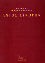 Εντός συνόρων