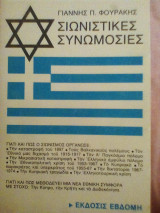 Σιωνιστικές συνωμοσίες