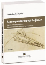 Αεροπορική μεταφορά επιβατών - Γ' έκδοση