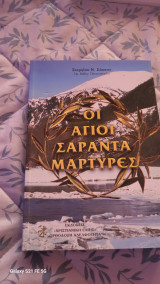 Οι αγιοι σαραντα μαρτυρες