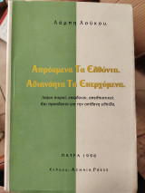 Απρόσμενα τα ελθόντα. Αδιανόητα τα επερχόμενα