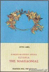 Η ΜΕΧΡΙ ΦΙΛΙΠΠΟΥ ΑΡΧΑΙΑ ΙΣΤΟΡΙΑ ΤΗΣ ΜΑΚΕΔΟΝΙΑΣ