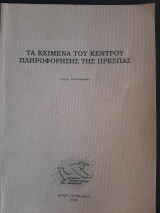 Τα κείμενα του κέντρου πληροφόρησης της Πρέσπας